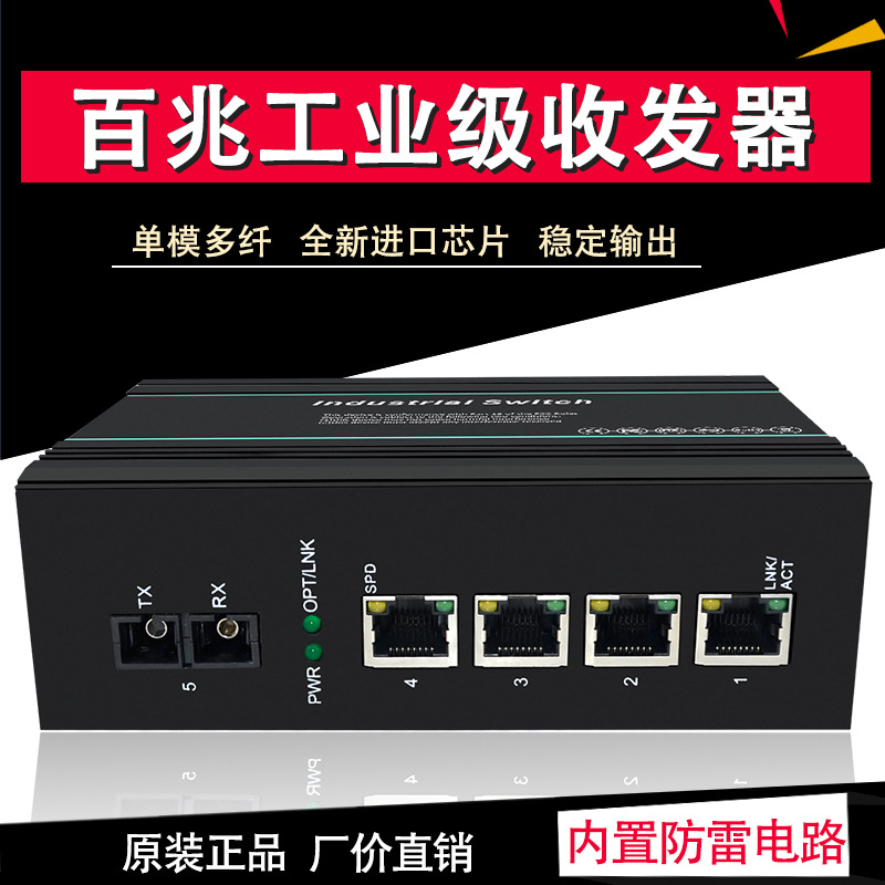 工业级POE交换机百兆1光4电单模双纤以太网导轨式工业交换机
