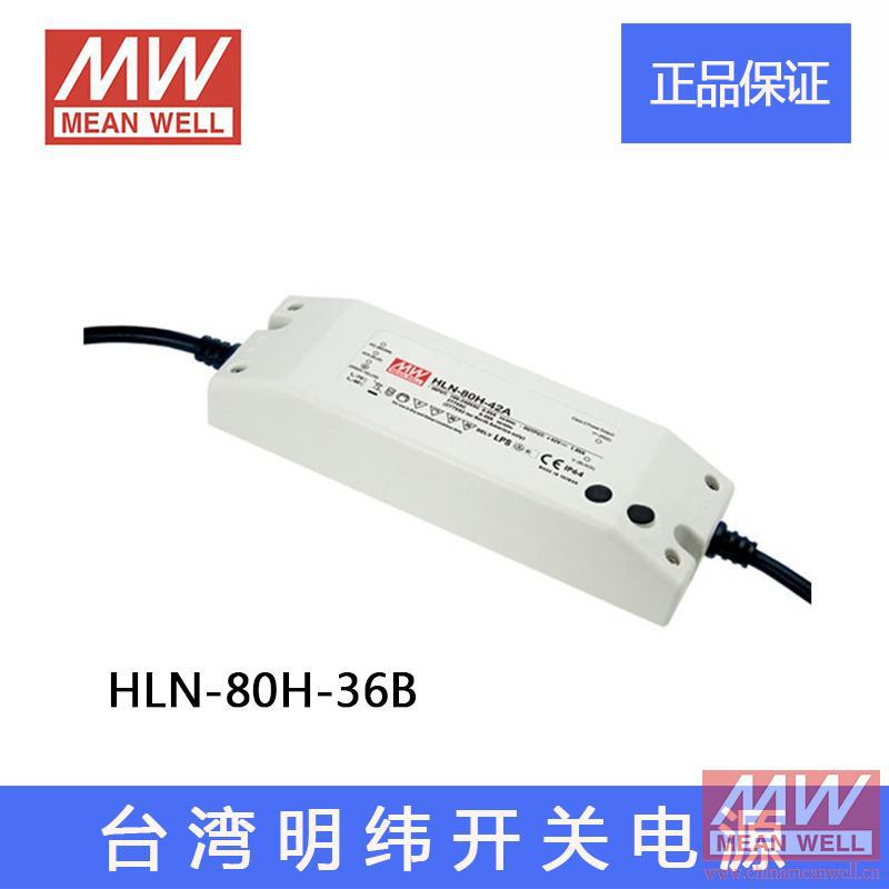 正品台湾明纬PFC防水调光LED开关电源HLN-80H-36B 80W 36V2.3A