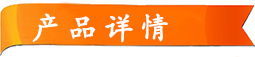 产品详情