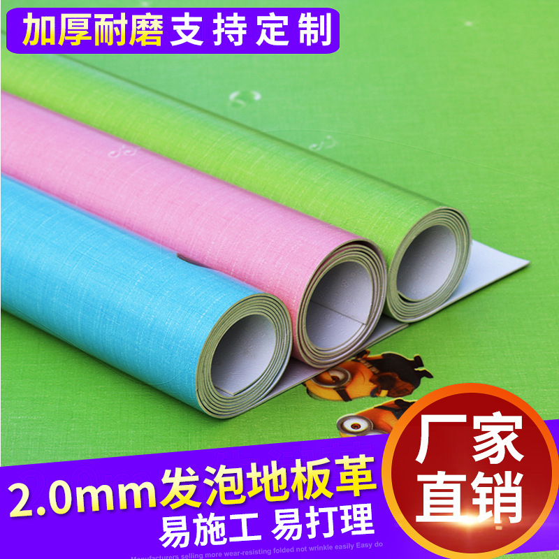 幼儿园卡通地板革地板胶加厚2.0耐磨塑胶地板PVC地胶地贴抗摔发泡