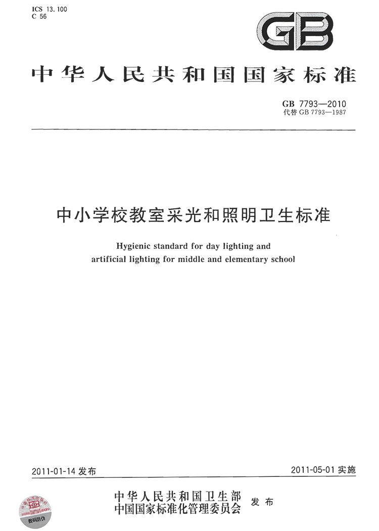 GB7793-2010中小学校教室采光和照明卫生标准