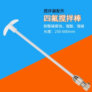 天瑞四氟搅拌桨实验室聚四氟乙烯搅拌棒250-600mm搅拌器搅拌桨