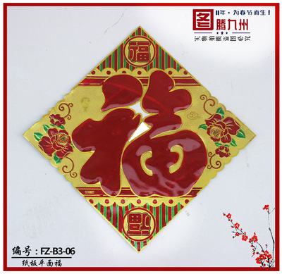 春节装饰用品福字混批|卡纸福厂家直销|FZ-B3-06