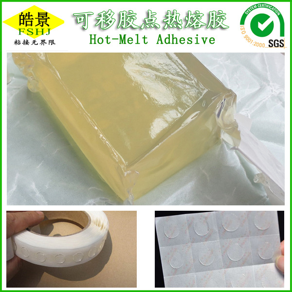 厂家定制热熔胶块 透明无痕迹 粘性高可移点胶热熔压敏胶块