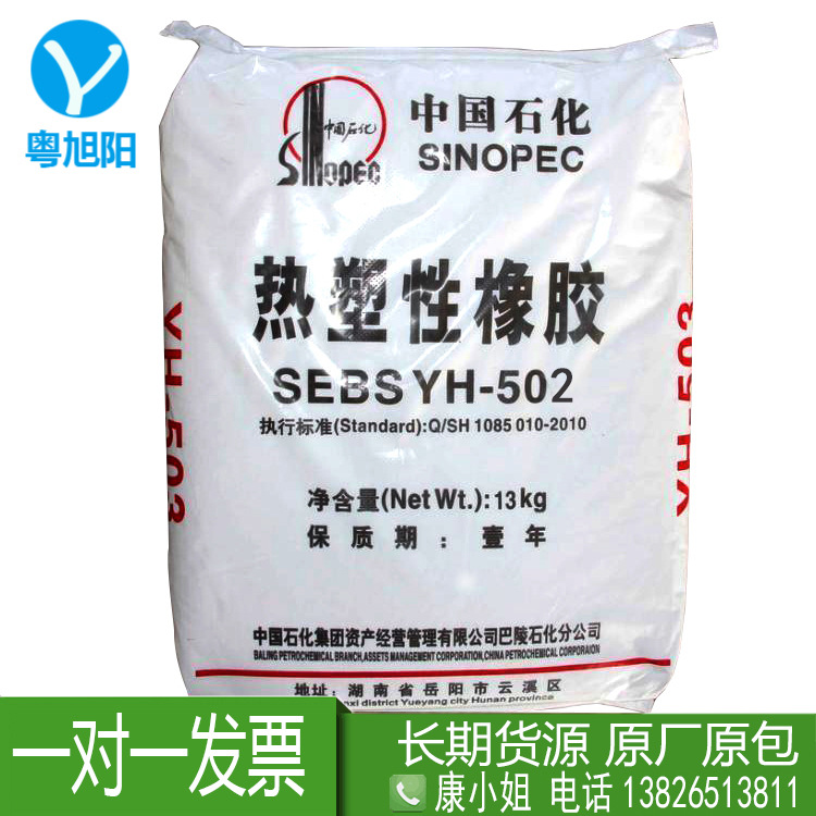 SEBS巴陵石化YH-502 sebs502 502 热塑性弹性体橡胶 巴陵 yh502