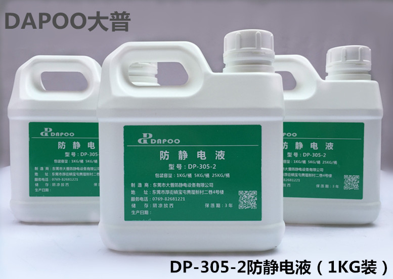 厂家现货批发超实惠通用型除静电剂塑料专用防静电液供应DP-305-2