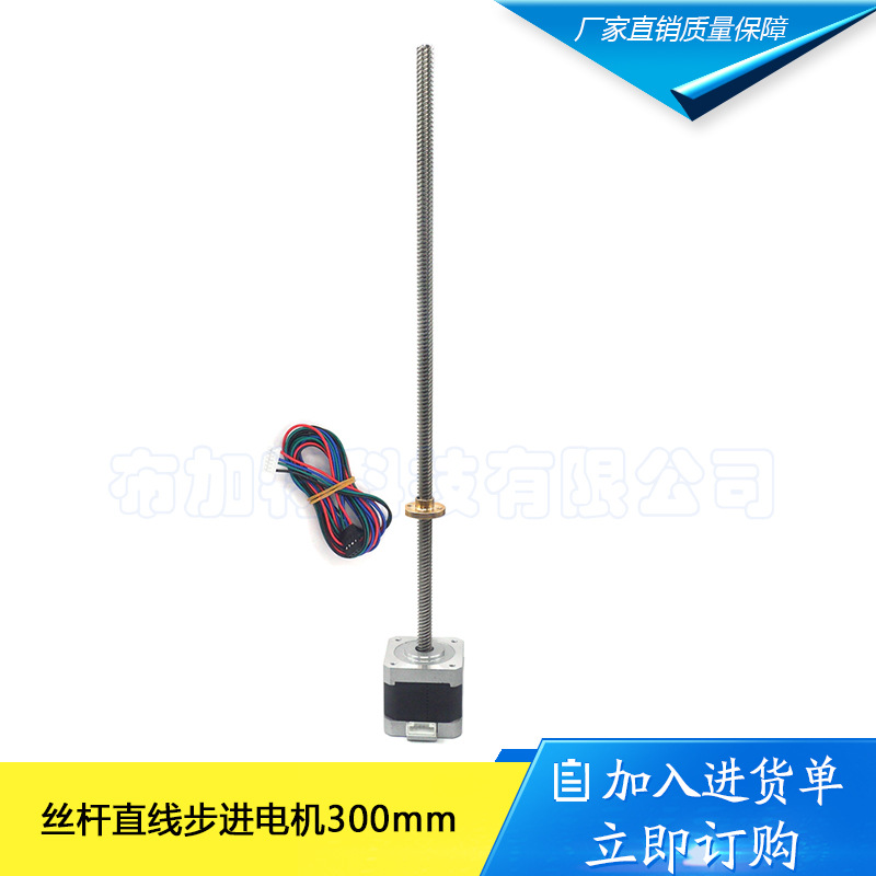 42直线丝杆步进电机/34mm 0.30N/T8丝杆电机/3D打印机/丝杆300mm
