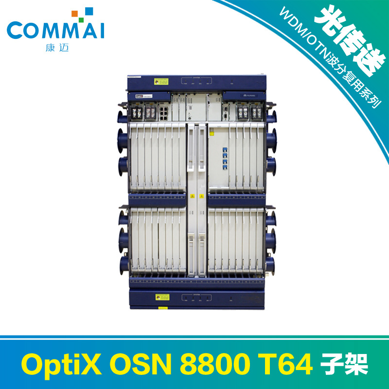 【华为OptiX OSN 8800 T64】子架