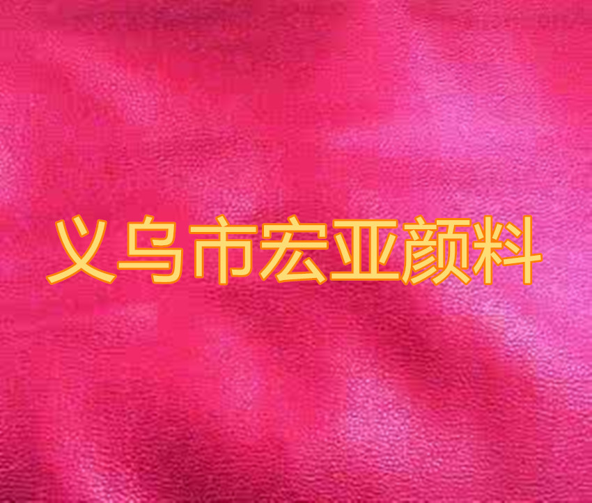 皮革专用水性染色水桃红/玫红色耐光耐干湿染料人造皮天然皮染料