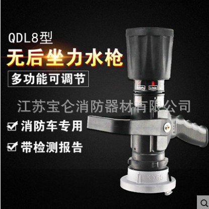 QLD6.0/8I消防无后座力水枪/直流喷雾/黑枪/无后坐力/多功能水枪