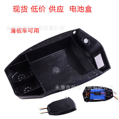 厂家直销电池盒子滑板车公路板山地板电池盒塑料盒现货供应