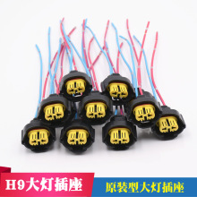 H9汽车灯炮插座h9汽车灯头灯座原装汽车大灯底座H9大灯灯泡插头
