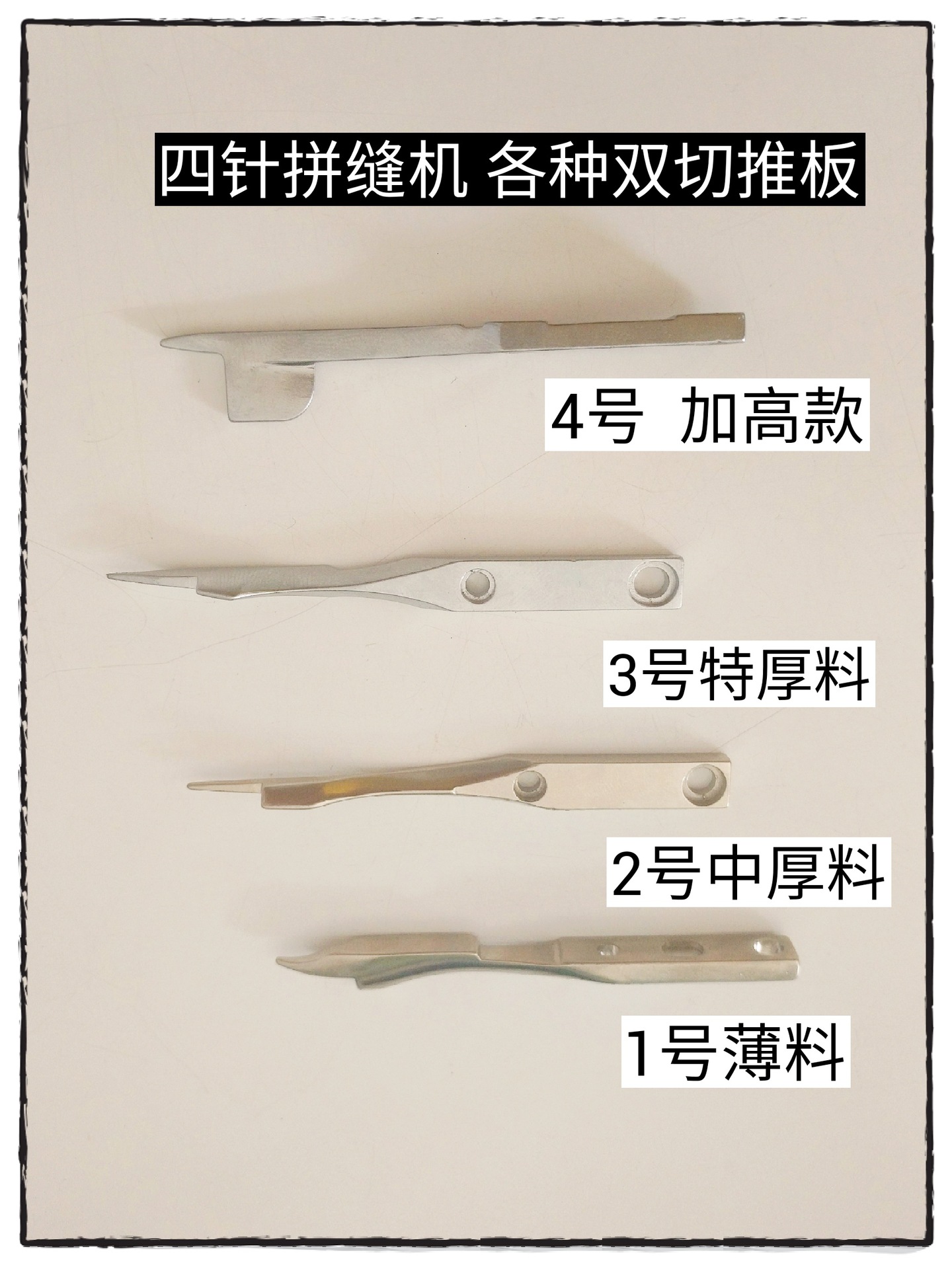 星菱大和星锐飞马 四针六线曲臂式拼缝机配件 双切推针 薄料厚料