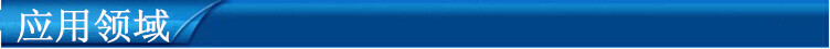 应用领域_副本