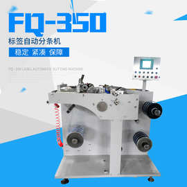 FQ-350 标签自动分条机 商标分切机/不干胶分条机/卷筒材料分切机