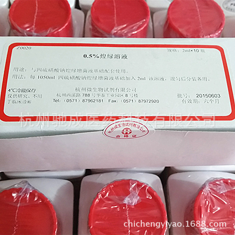 杭州微生物 0.5%煌绿溶液 2ml*10瓶