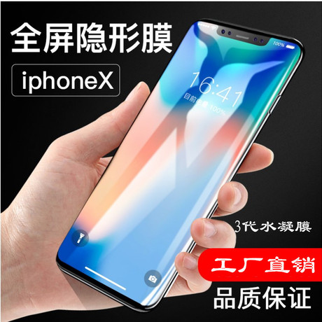 iphone x 抗摔水凝膜全屏覆蓋前後鋼化膜隱形保護膜貼膜神器批發工廠,批發,進口,代購