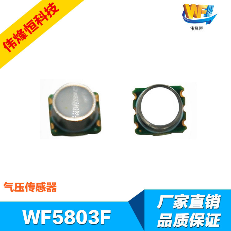 防水数字气压传感器WF5803F