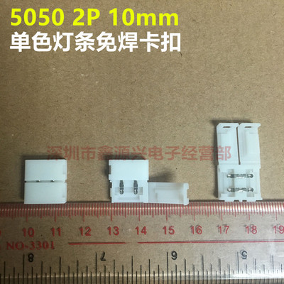 5050单色裸板LED灯条免焊卡扣 灯带免焊连接器 2P 10mm灯带对接头|ms
