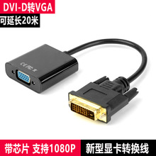 DVI转VGA转换线DVI-D24+1转VGA母转换线黑色带芯片DVI转VGA