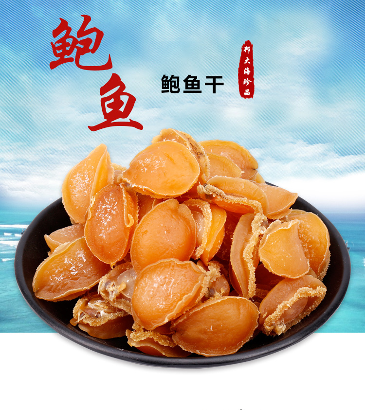 鲍鱼干_01
