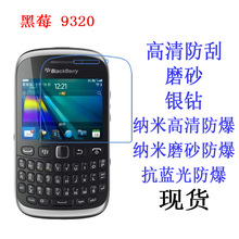 适用于BlackBerry/黑莓 9320手机保护膜 软膜9220手机膜贴膜