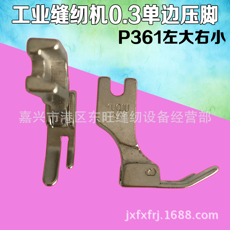 工业缝纫机平车上拉链压明线小压脚 左宽右窄压脚 P361全钢压脚