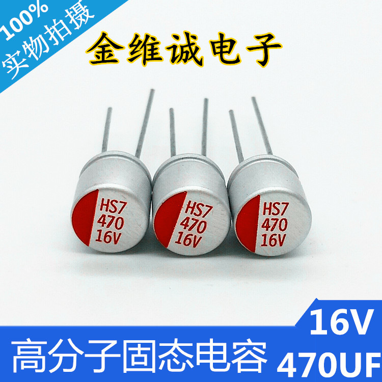 高分子固态电容16V470UF尺寸8X8mm直插固态铝电解电容器生产厂家