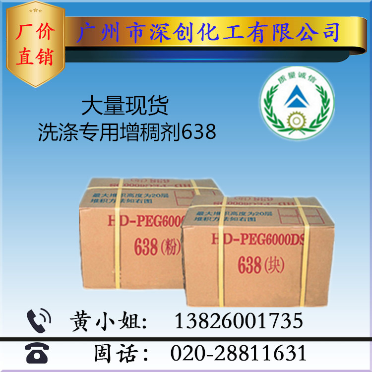 优势供应638粉.块 增稠剂 稠度好 638增稠剂 高效洗涤产品增稠剂