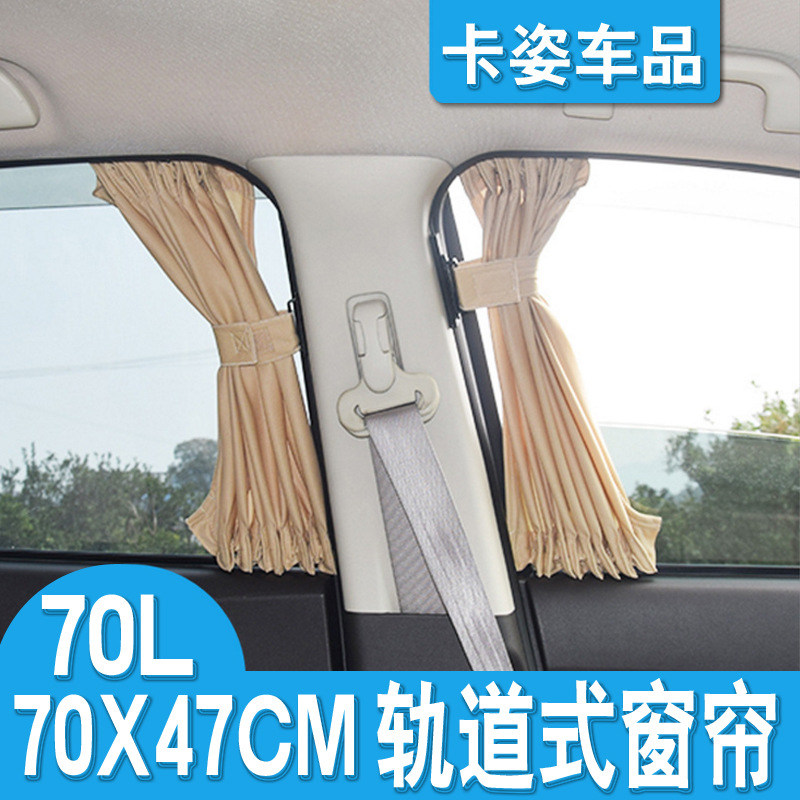 70L 汽車窗簾遮陽簾側(cè)窗簾汽車遮陽簾車用窗簾防曬軌道車簾