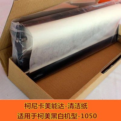 柯尼卡美能达配件柯美黑白复印机清洁纸BH1050 1050E复印机清洁纸