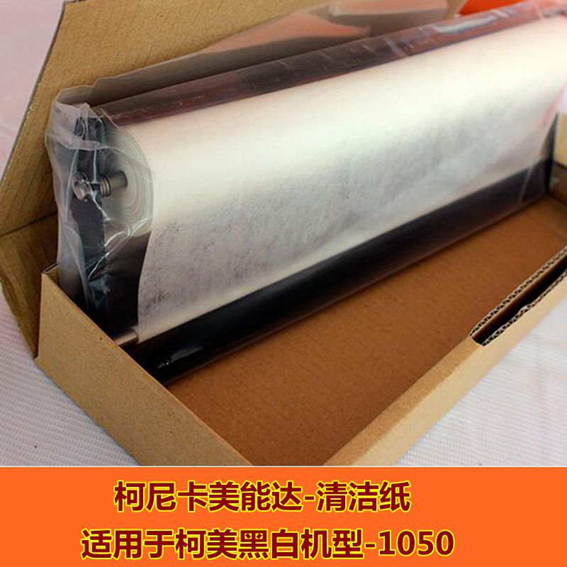 柯尼卡美能达配件柯美黑白复印机清洁纸BH1050 1050E复印机清洁纸