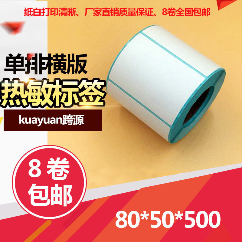 三防热敏不干胶 80*50*500张防水标签纸 热敏纸 三防热敏标签纸