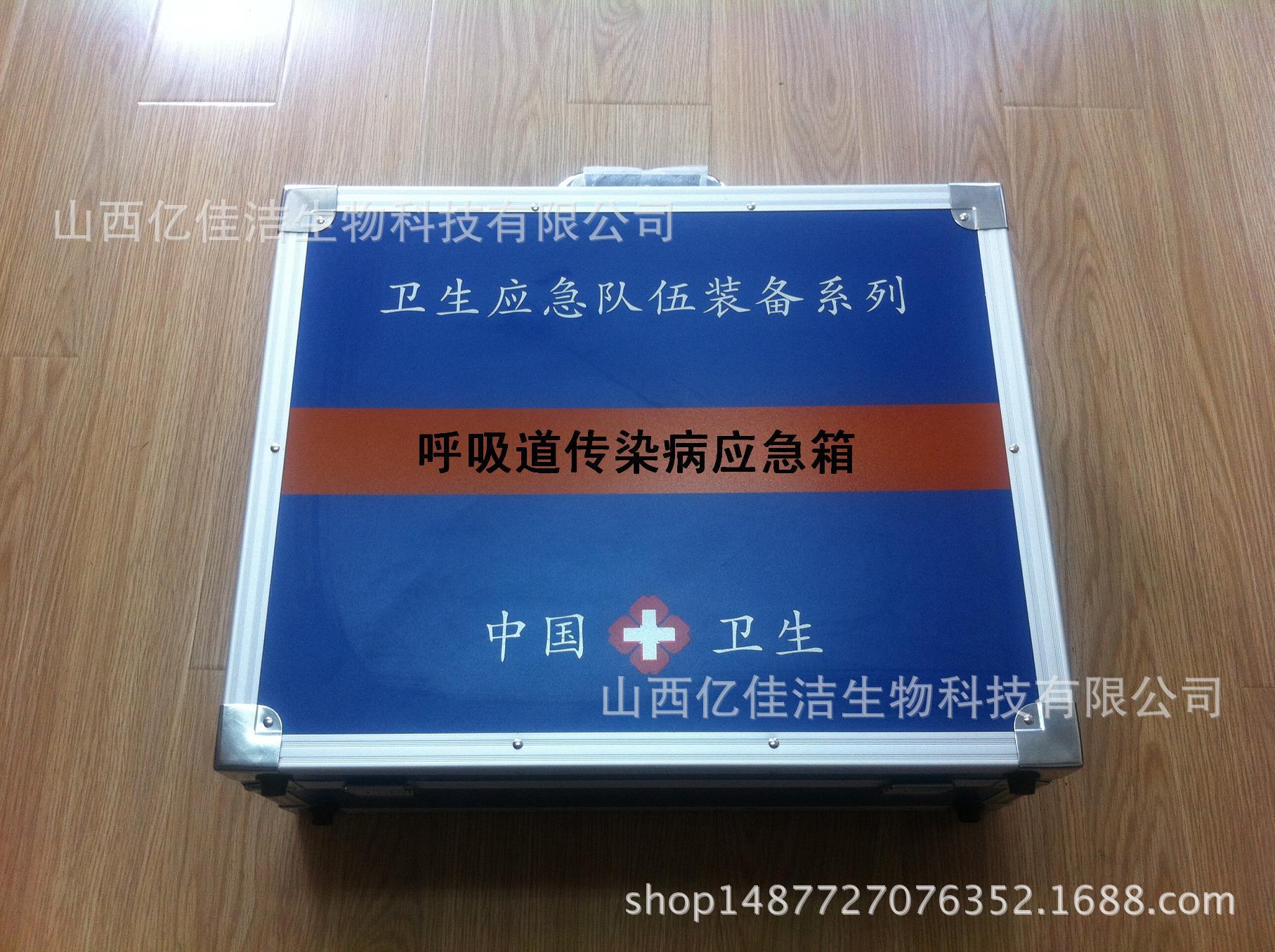 亿佳洁呼吸道传染病防护应急箱个人防护用品箱铝制卫生应急用箱