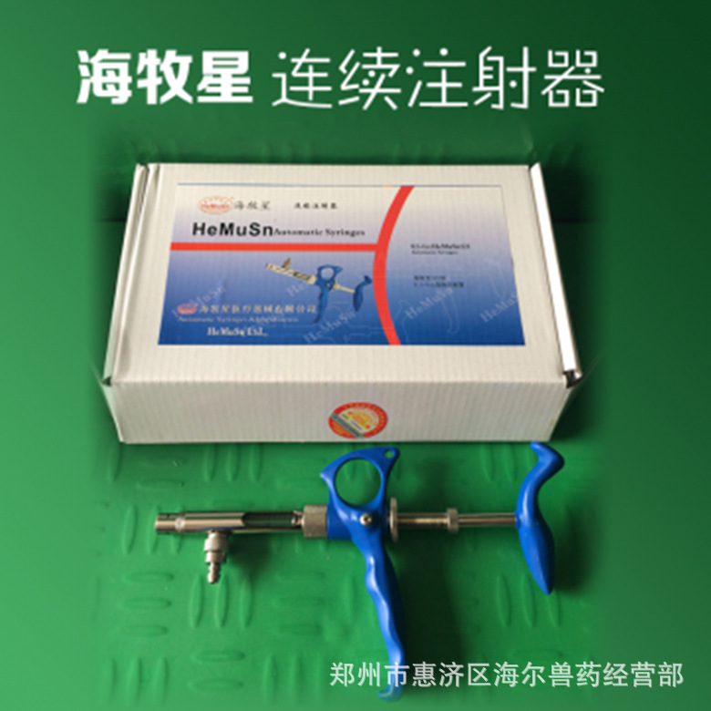 直销海牧星连注带活塞连续注射器瑞士进口疫苗可调0.2-5毫升连注