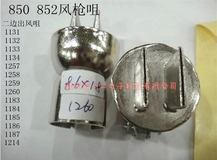 A1260两边出风咀 BGA喷咀 850/852热风枪喷嘴 850风枪BGA风咀 