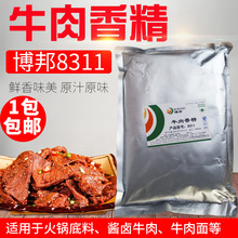 博邦8311牛肉香精食用五香牛肉牛肉汤牛肉味粉末香精粉1000g