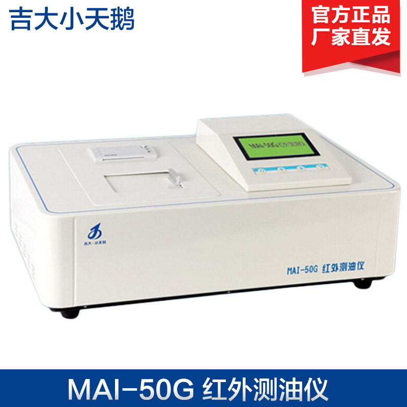 吉大小天鹅红外测油仪 MAI-50G  红外分光光度计
