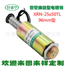 直流电磁铁推拉 圆管式电磁铁XRN-25/50TL 定制各种电磁铁微型