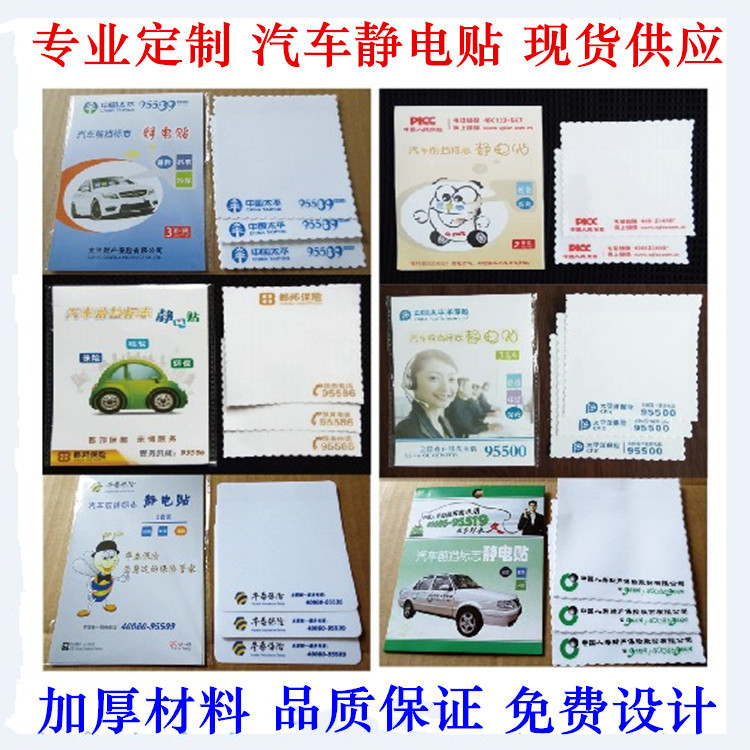 厂家批发汽车静电贴保险公司静电贴前挡玻璃标志年检贴静电贴印刷
