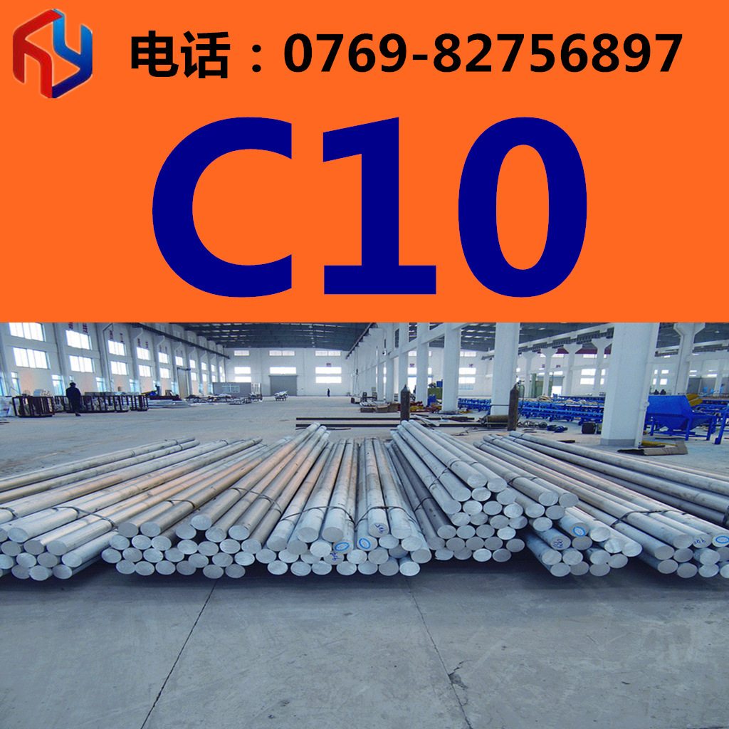 销售德国C10钢材 圆钢 板材 热处理 规格齐全