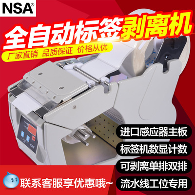 NSA X-130  标签剥离机 标签自动 分离式小型剥离标签机|ms