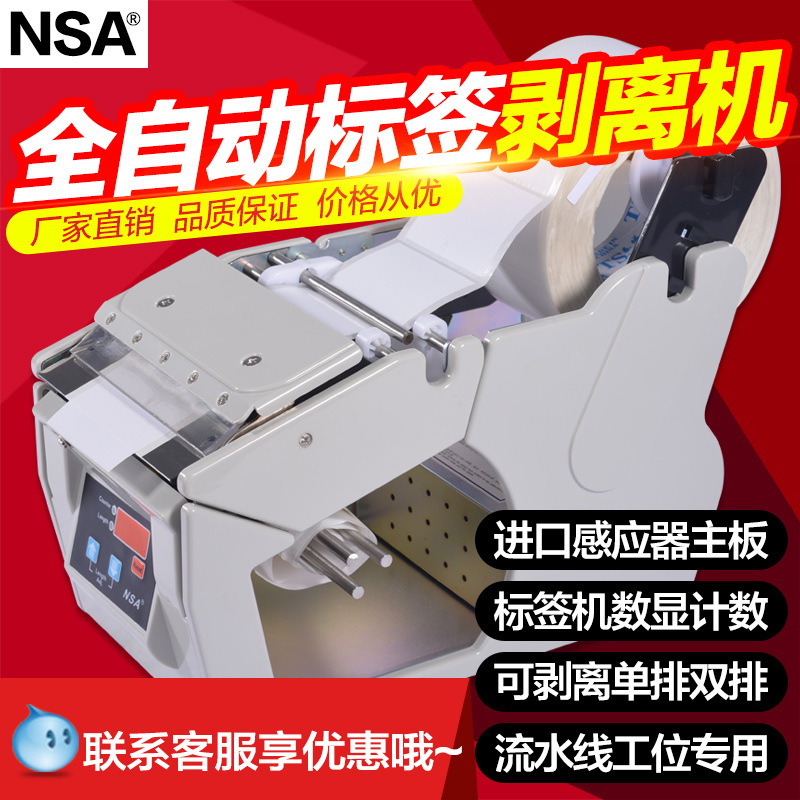 NSA X-130  标签剥离机 标签自动 分离式小型剥离标签机|ms