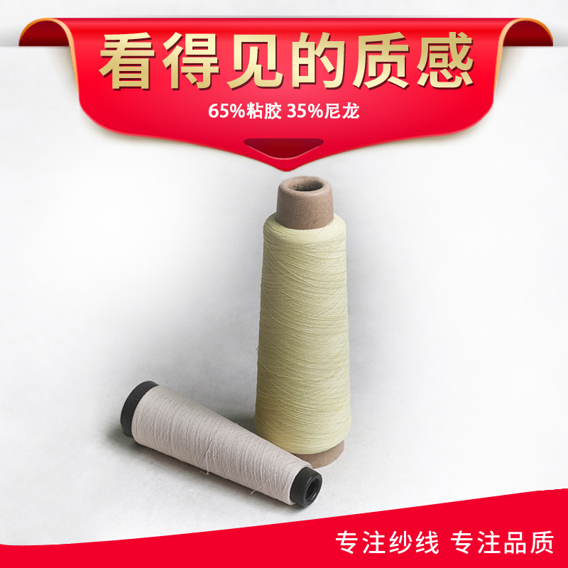 厂家直销1/40 65%粘胶 35%尼龙 抗毛球粘胶尼龙混纺纱线