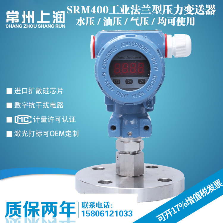 SRM400F 平膜型 法兰压力变送器DN20 DN25 工业型 法兰压力变送器