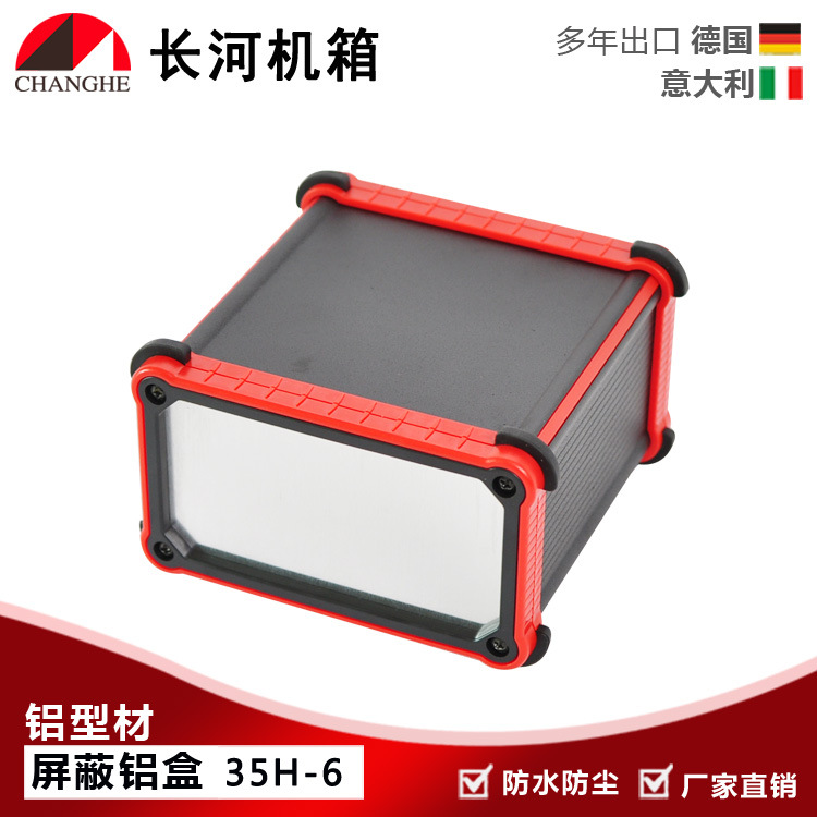 35H-6厂家直供铝壳、铝合金壳体、铝型材外壳