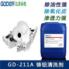 厂家直发 金属清洗液 铸铝清洗剂（GD-211A） 金属清洗剂