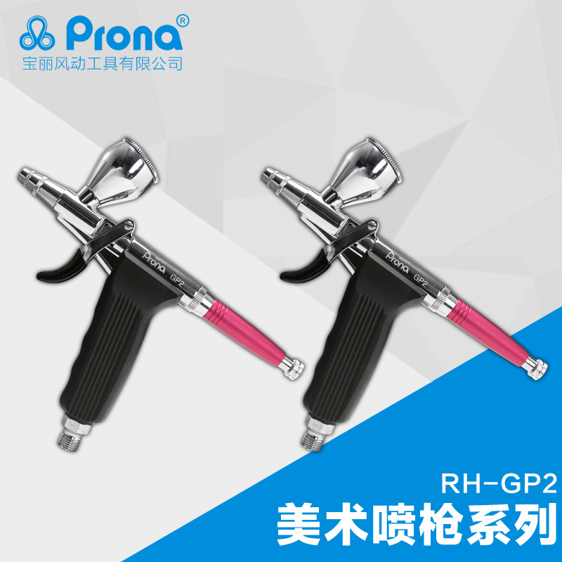 台湾宝丽prona高雾化喷漆枪工具油漆美术喷枪系列RP-GP2