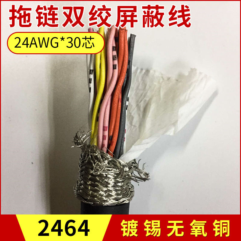 30芯24AWG进口屏蔽线 双绞拖链线 2464电子控制线 双绞屏蔽电缆线