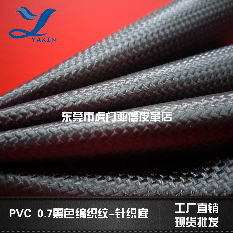 厂家直营PVC皮革 编织纹0.8mm针织底适用于箱包手袋包装盒等皮革